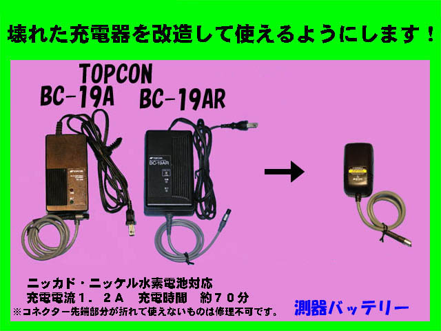 トプコン充電器BC-19AR BC-20AR.BC-27AR.CDC68