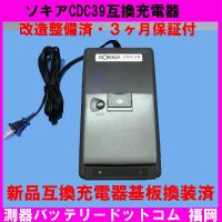 【品】SOKKIA CDC39 ソキア充電器　品3個