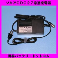 ソキアCDC27.CDC59.CDC68.CDC70充電器