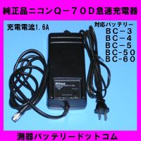 ニコンＢＣ－８０．ＢＣ－７０日本製バッテリーリフレッシュ
