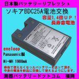 BDC BDCA リフレッシュ 日本製電池交換