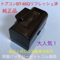 トプコンＢＴ－３２Ｑ ＢＴ－６５Ｑ ＢＴ－５２ＱＡ日本製電池