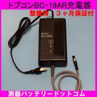 トプコン充電器BC-19AR BC-20AR.BC-27AR.CDC68.CDC77