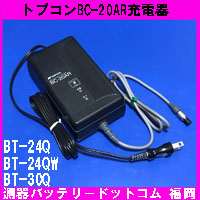 トプコン BC-20A. BC-20AR充電器販売．修理