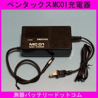 ペンタックス充電器MB01.MB02.BC03.MC14