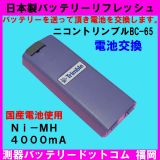 日本製ニコンＢＣ－６０.ＢＣ－６５バッテリーリフレッシュ三洋Ni-MH